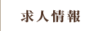 求人情報