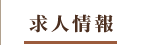 求人情報
