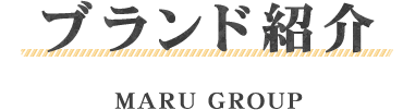 ブランド紹介
