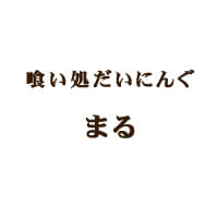 喰い処だいにんぐ まる