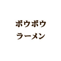 ボウボウ ラーメン