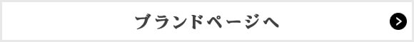 ブランド