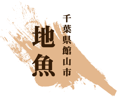 地魚