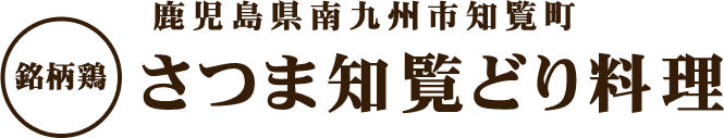 鹿児島県南九州市知覧町