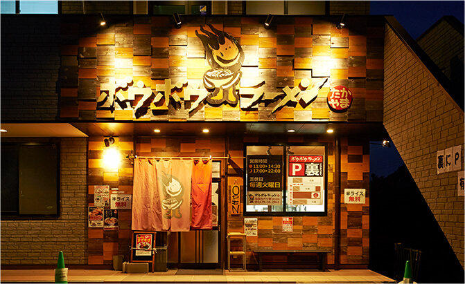 ボウボウラーメン