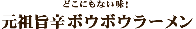 どこにもない味