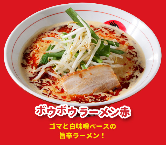 ボウボウラーメン赤