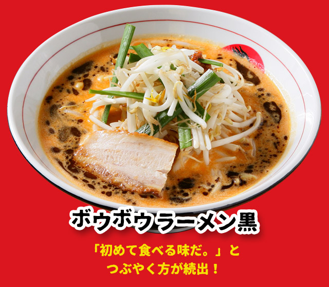 ボウボウラーメン黒