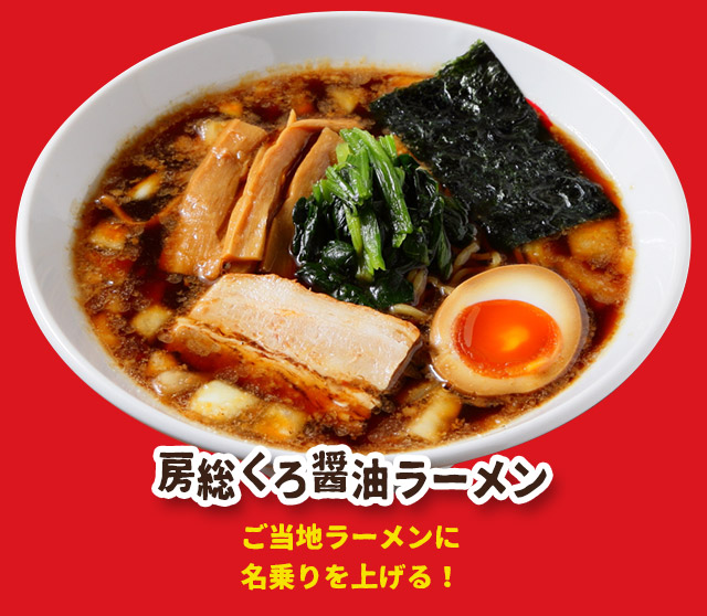 房総くろ醤油ラーメン