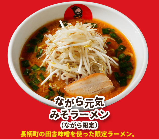 ながら元気 みそラーメン