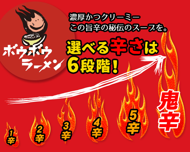 選べる辛さは6段階！