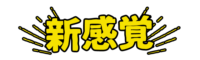 新感覚
