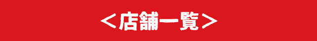 店舗一覧
