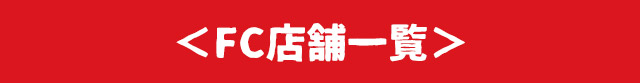 FC店舗一覧