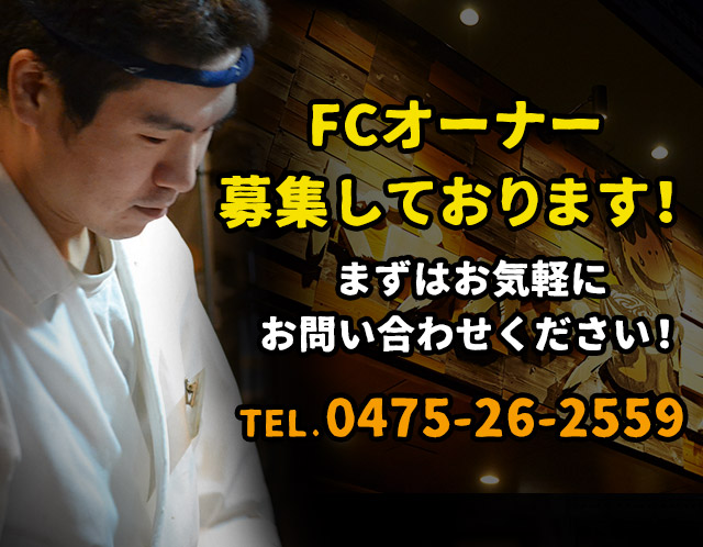 FCオーナー募集しております