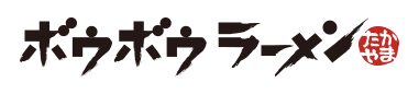 まる