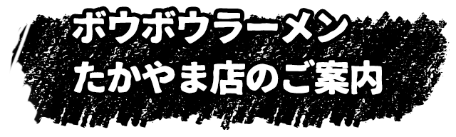 たかやま店のご案内