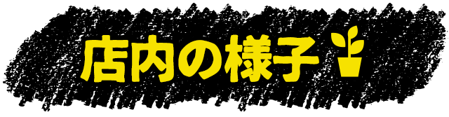 店内の様子