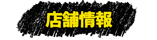 店舗情報