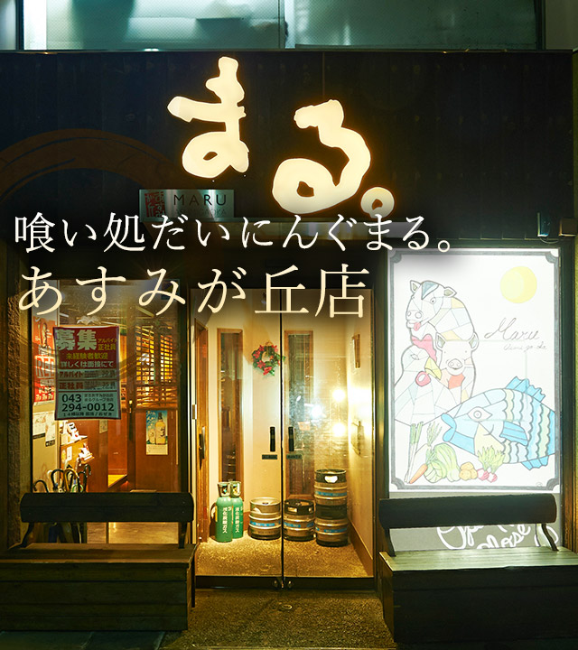 あすみが丘店