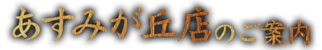 あすみが丘店のご案内
