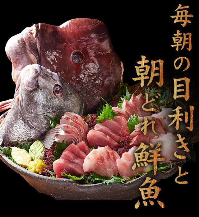 毎朝の目利きと朝どれ鮮魚