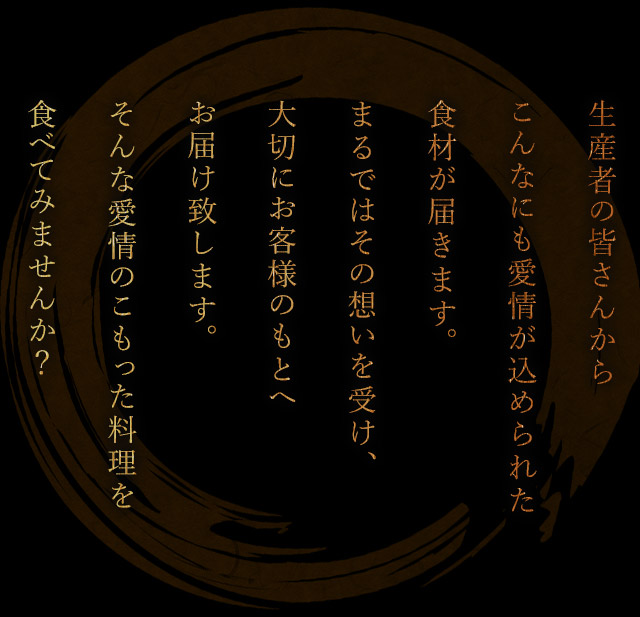生産者の皆さんから