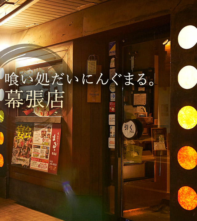 幕張店