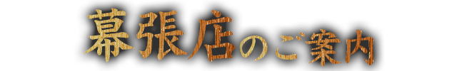 幕張店のご案内