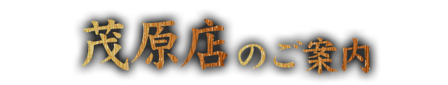 茂原店のご案内