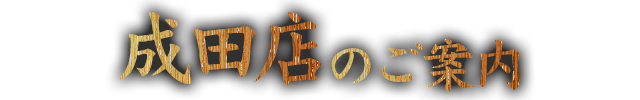 成田店のご案内