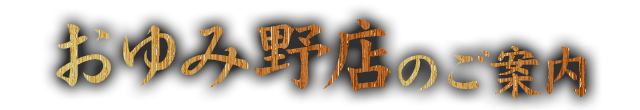 おゆみ野店のご案内