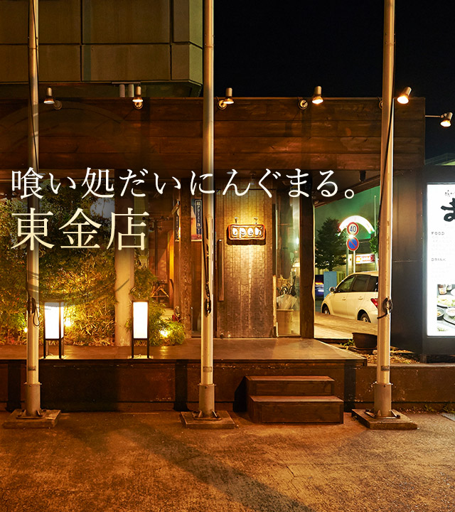 東金店