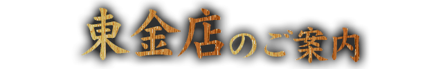 東金店のご案内