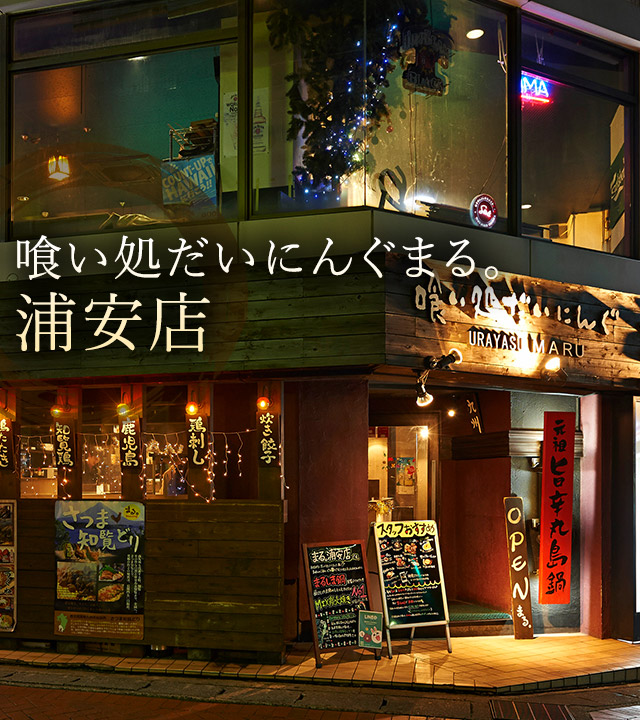 浦安店