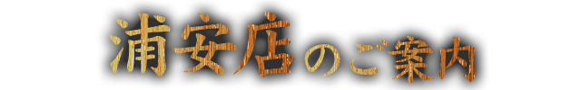 浦安店のご案内