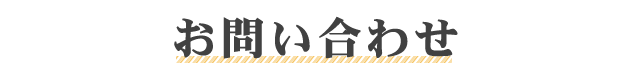お問い合わせ