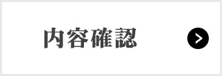 内容確認