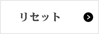 リセット