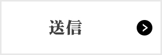 送信