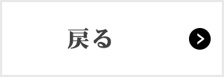 戻る