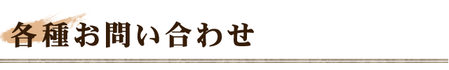 各種お問い合わせ