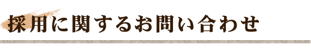 採用に関するお問い合わせ