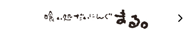 喰い処だいにんぐ　まる。