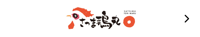 さつま鶏丸