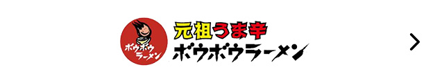 ボウボウラーメン