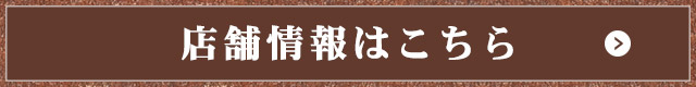 店舗情報はこちら