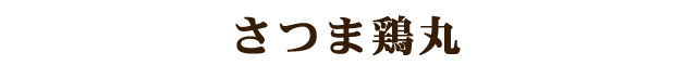 さつま鶏丸