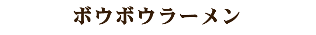 ボウボウラーメン