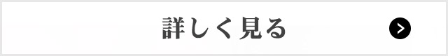 詳しく見る